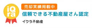 売却実績掲載中 信頼できる不動産屋さん認定 イクラ不動産